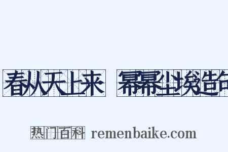 春从天上来·幂幂尘埃造句是什么意思的图片